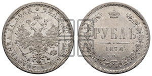 1 рубль 1878 года СПБ/НФ (орел 1859 года СПБ/НФ, перья хвоста в стороны)
