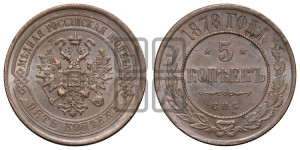 5 копеек 1878 года СПБ (новый тип, СПБ, Петербургский двор)