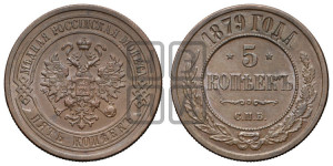 5 копеек 1879 года СПБ (новый тип, СПБ, Петербургский двор)
