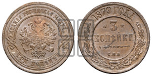 3 копейки 1879 года СПБ (новый тип, СПБ, Петербургский двор)