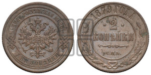 2 копейки 1879 года СПБ (новый тип, СПБ, Петербургский двор)
