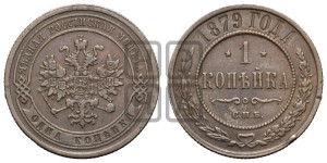 Копейка 1879 года СПБ (новый тип, СПБ, Петербургский двор)