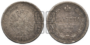 Полтина 1880 года СПБ/НФ (св. Георгий в плаще, щит герба узкий, 2 пары длинных перьев в хвосте)