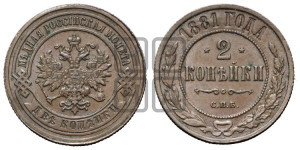 2 копейки 1881 года СПБ (новый тип, СПБ, Петербургский двор)