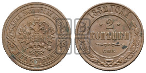 2 копейки 1882 года СПБ