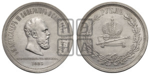 1 рубль 1883 года ЛШ (В память коронации императора Александра III)