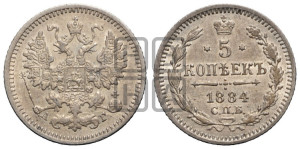 5 копеек 1884 года СПБ/АГ
