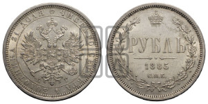 1 рубль 1885 года СПБ/АГ (орел 1859 года СПБ/АГ)