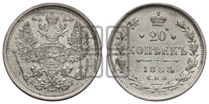 20 копеек 1888 года СПБ/АГ