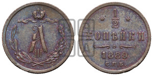 1/2 копейки 1889 года СПБ