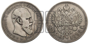 1 рубль 1892 года (АГ) (малая голова, борода длиннее, близко к надписи)