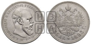 1 рубль 1893 года (АГ) (малая голова, борода длиннее, близко к надписи)