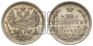 20 копеек 1893 года СПБ/АГ