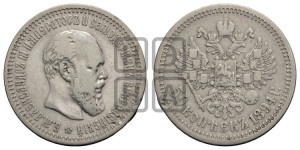 50 копеек 1894 года (АГ)