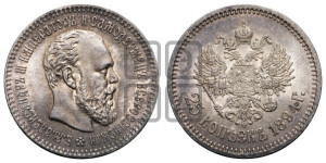 25 копеек 1894 года (АГ) (с портретом Александра III)