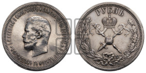 1 рубль 1896 года (АГ). В память коронации Императора Николая II.