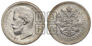 50 копеек 1896 года ★