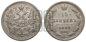 15 копеек 1896 года СПБ/АГ