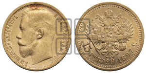 15 рублей 1897 года (АГ)