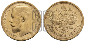 15 рублей 1897 года (АГ)