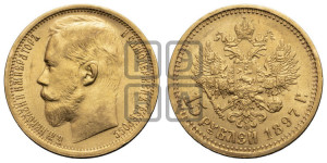 15 рублей 1897 года (АГ)