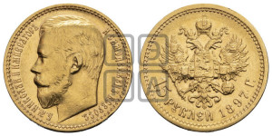 15 рублей 1897 года (АГ)