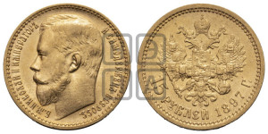 15 рублей 1897 года (АГ)