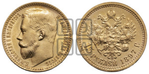 15 рублей 1897 года (АГ)