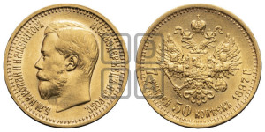 7 рублей 50 копеек 1897 года (АГ)