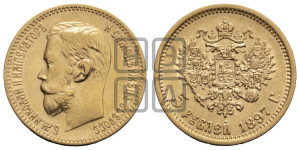 5 рублей 1897 года (АГ)