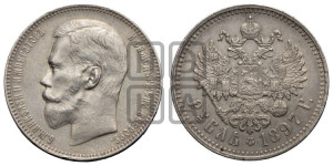 1 рубль 1897 года ★★