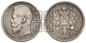 1 рубль 1897 года (АГ)