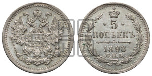 5 копеек 1898 года СПБ/АГ