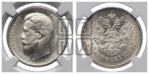 50 копеек 1899 года (ЭБ)