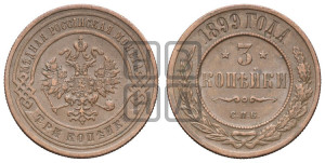 3 копейки 1899 года СПБ