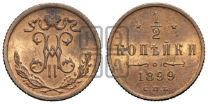 1/2 копейки 1899 года СПБ