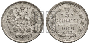 5 копеек 1900 года СПБ/ФЗ