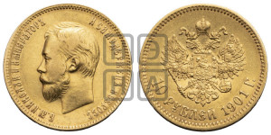 10 рублей 1901 года (ФЗ) (“Червонец”)