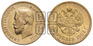 10 рублей 1902 года (АР) (“Червонец”)