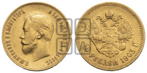 10 рублей 1903 года (АР) (“Червонец”)