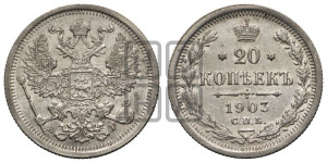 20 копеек 1903 года СПБ/АР