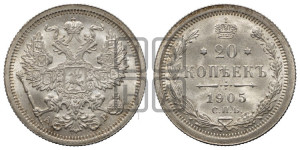 20 копеек 1905 года СПБ/АР