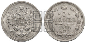 5 копеек 1905 года СПБ/АР