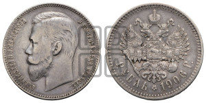 1 рубль 1906 года (ЭБ)