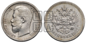 50 копеек 1907 года (ЭБ)