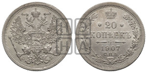 20 копеек 1907 года СПБ/ЭБ
