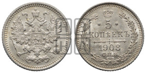 5 копеек 1908 года СПБ/ЭБ