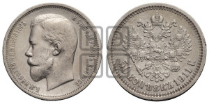 50 копеек 1911 года (ЭБ)