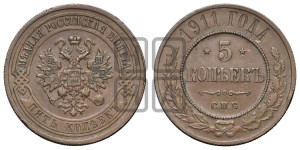 5 копеек 1911 года СПБ