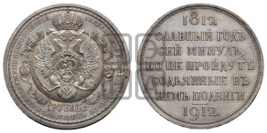 1 рубль 1912 года (ЭБ) (“Славный год 1812”, в память 100-летия Отечественной войны)
